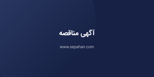 شرکت گروه صنعتی سپاهان - آگهی مناقصه