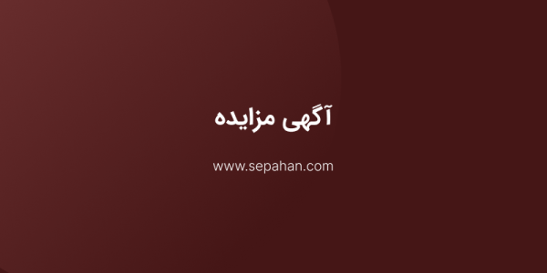 شرکت گروه صنعتی سپاهان - آگهی مزایده